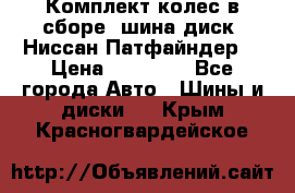 Комплект колес в сборе (шина диск) Ниссан Патфайндер. › Цена ­ 20 000 - Все города Авто » Шины и диски   . Крым,Красногвардейское